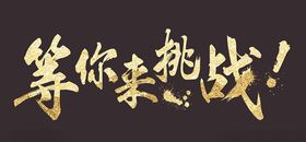 等你来挑战