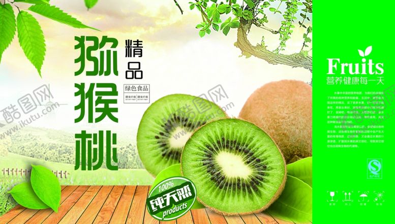 编号：71423907071929535557【酷图网】源文件下载-猕猴桃精品