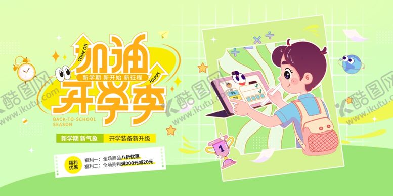 编号：38129504010707596831【酷图网】源文件下载-新学期开学季装备新升级优惠活动