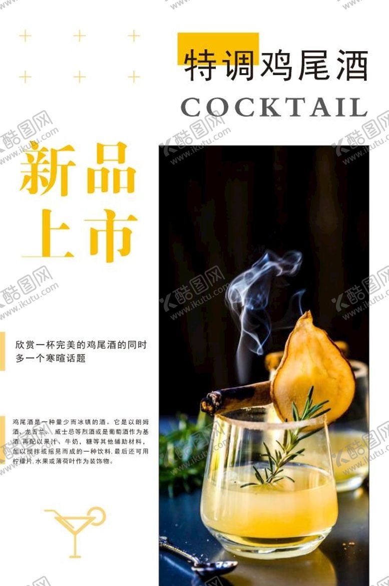 编号：50088710160812463363【酷图网】源文件下载-鸡尾酒
