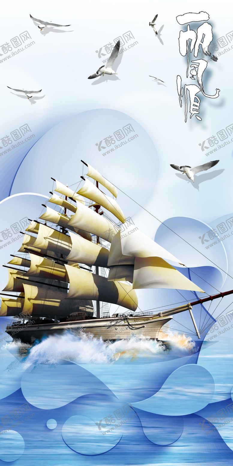 编号：61700205111929369203【酷图网】源文件下载-一帆风顺