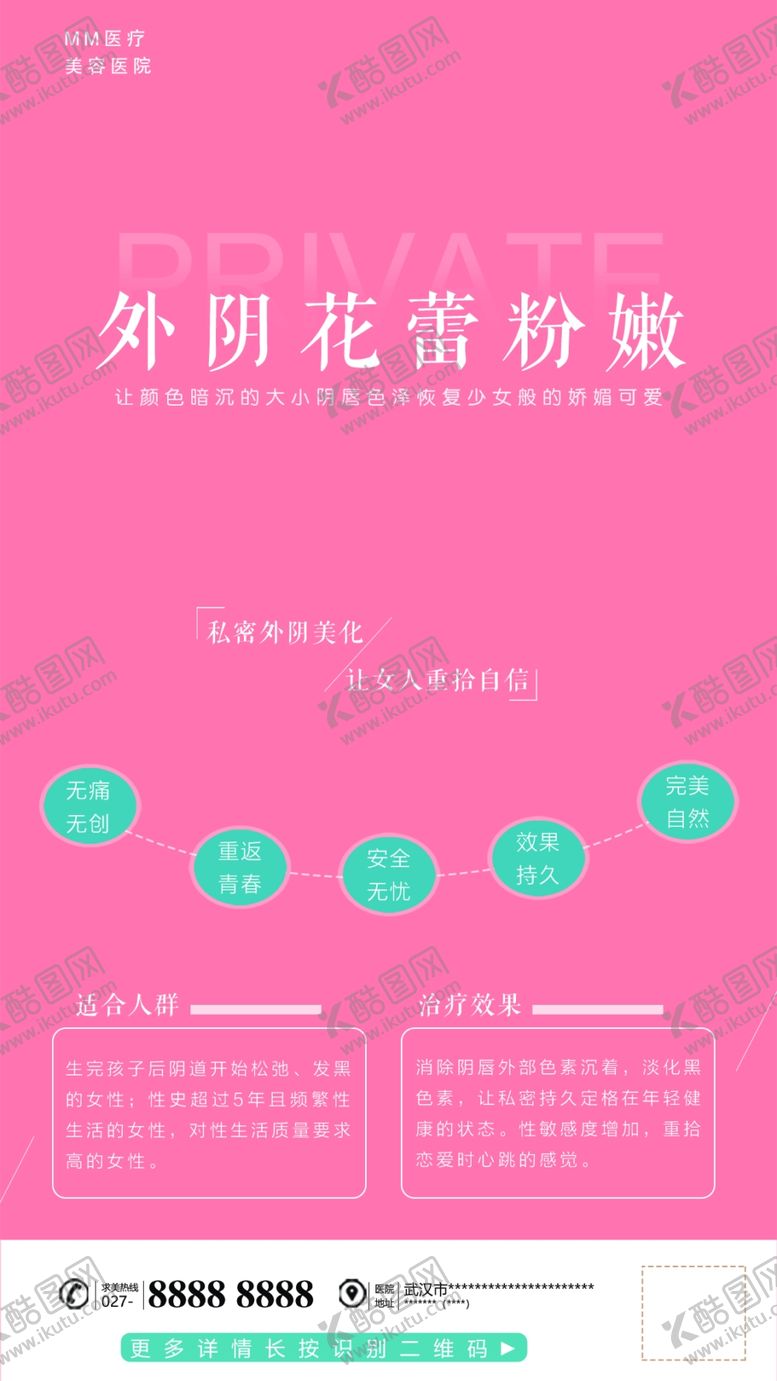 编号：35948510181915548437【酷图网】源文件下载-私密整形海报