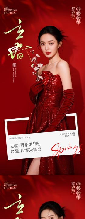 医美立春系列海报