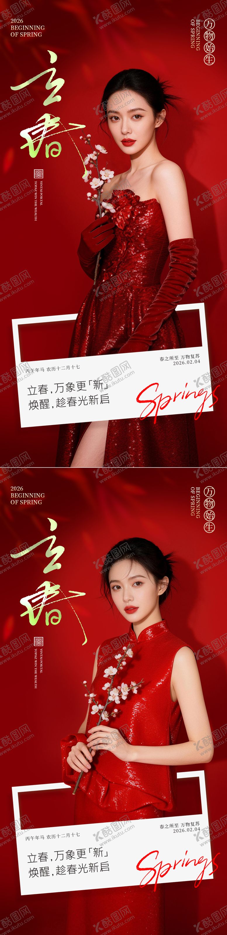 编号：10889602040201293703【酷图网】源文件下载-医美立春系列海报