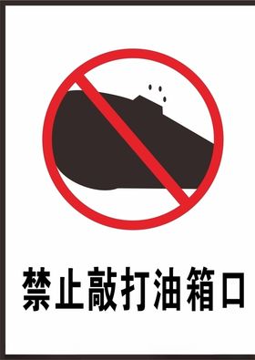 禁止敲打油箱口