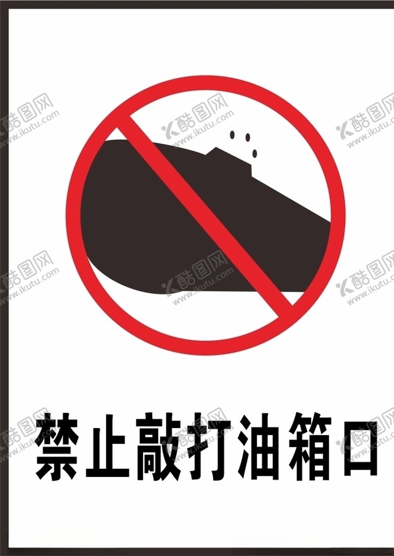 编号：35344510291449062924【酷图网】源文件下载-禁止敲打油箱口