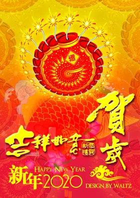 贺新年海报