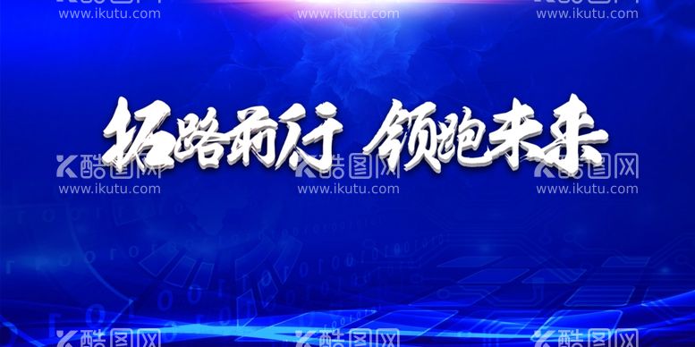 编号：49779912242113093820【酷图网】源文件下载-拓路前行领跑未来团队建设海报