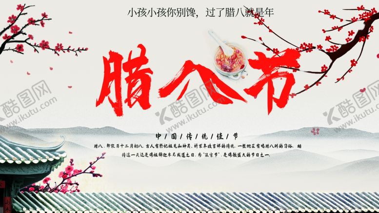 编号：47128003270205515664【酷图网】源文件下载-腊八节
