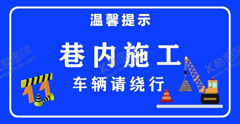 编号：89889202160026581993【酷图网】源文件下载-施工提示牌