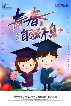 青春毕业季