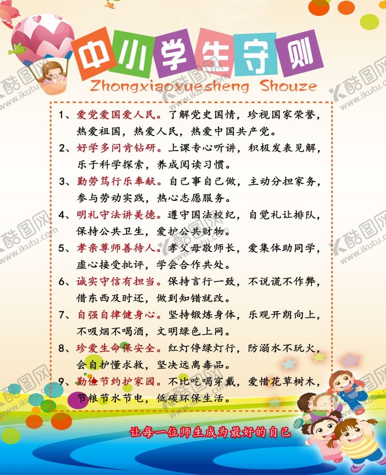 编号：25577307082326589973【酷图网】源文件下载-中小学生守则公益宣标海报素材