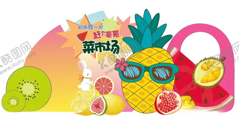 编号：30154502171329313438【酷图网】源文件下载-卡通水果美陈