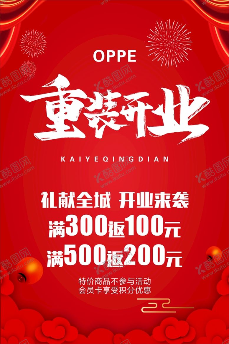 编号：28347010102150042157【酷图网】源文件下载-重装开业