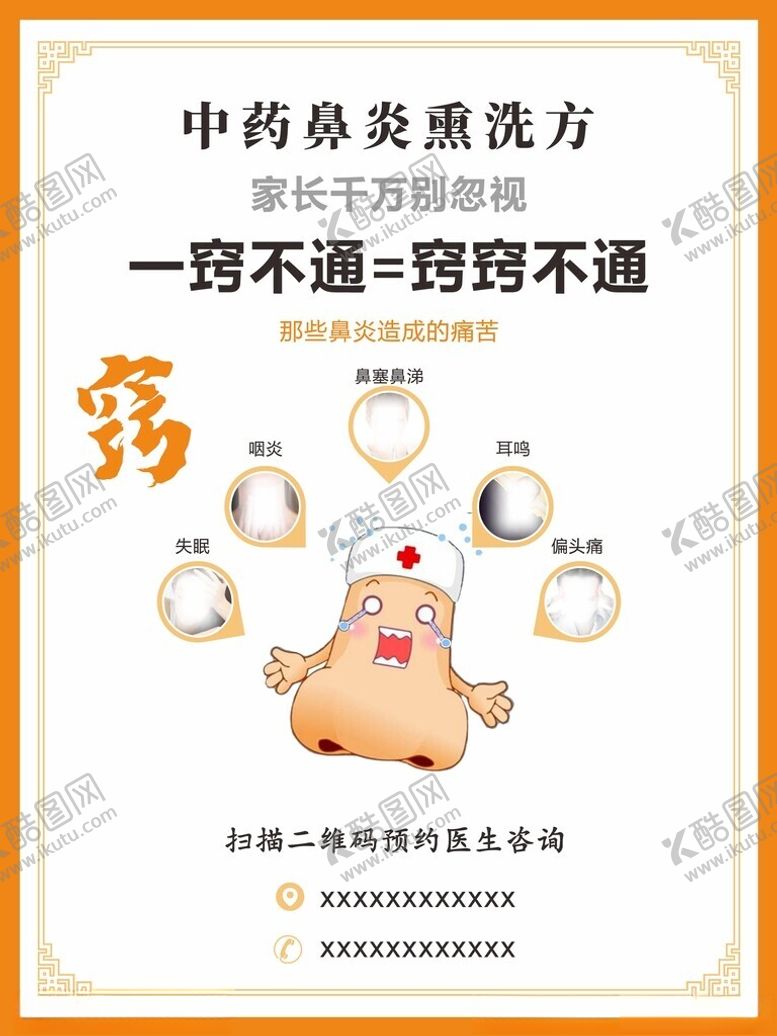 编号：51894701271012479038【酷图网】源文件下载-鼻炎海报
