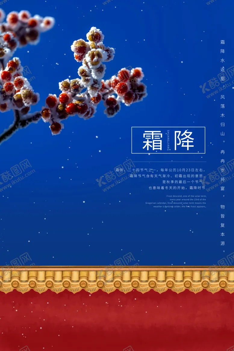 编号：81024712080134455261【酷图网】源文件下载-霜降海报