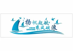 励志标语文化企业展板墙设计企业