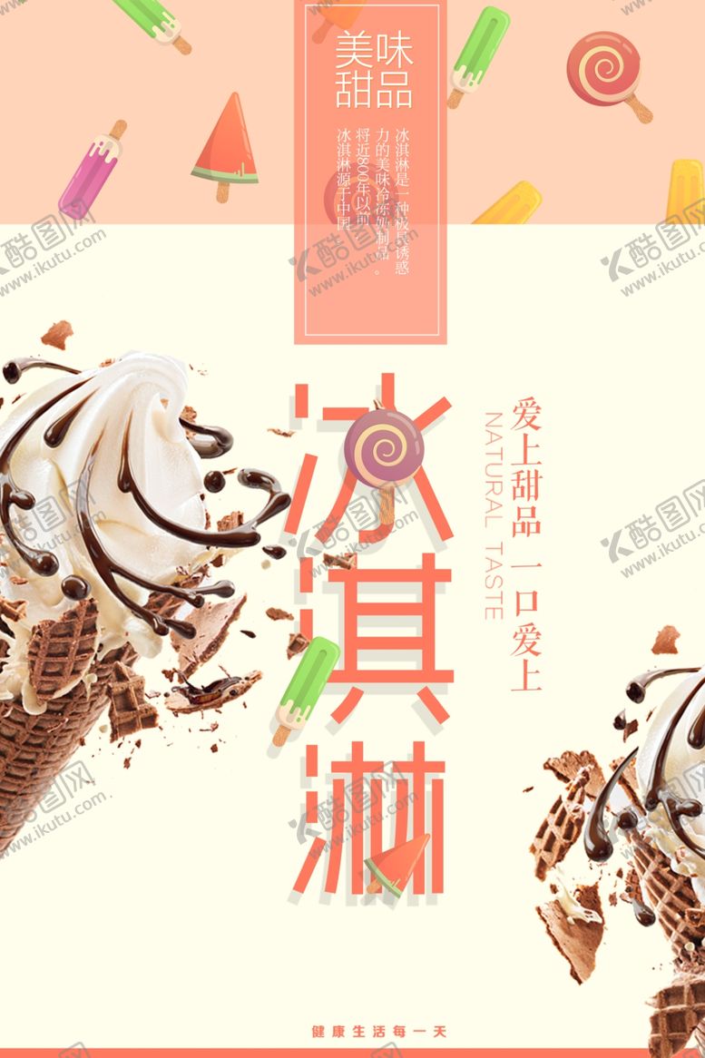 编号：67091006180930314045【酷图网】源文件下载-冰淇淋海报