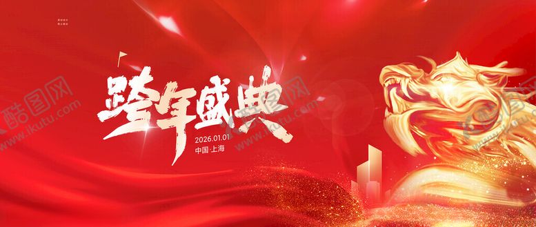 编号：45729311211749573785【酷图网】源文件下载-跨年盛典