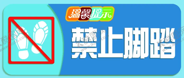 编号：84491104162019179849【酷图网】源文件下载-禁止脚踏温馨提示