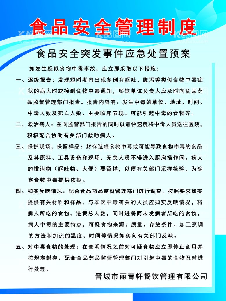 编号：92318510011726257603【酷图网】源文件下载-食品安全管理制度