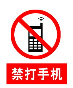 禁止拨打手机提示牌