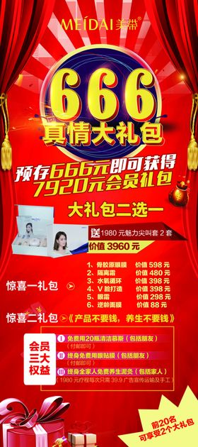 真情大礼包展架666