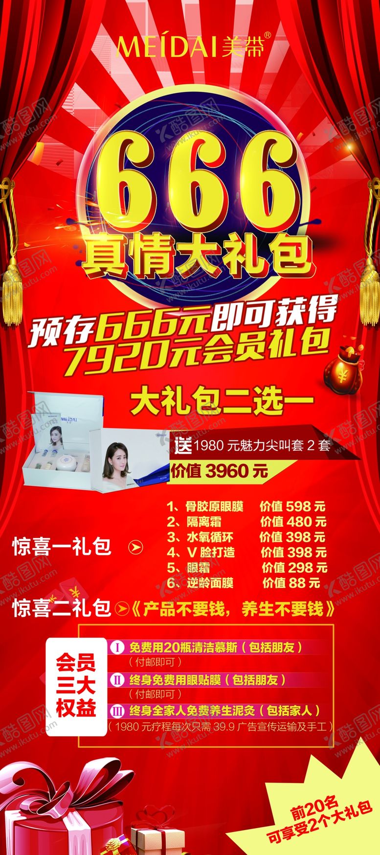 编号：12823610230344371761【酷图网】源文件下载-真情大礼包展架666