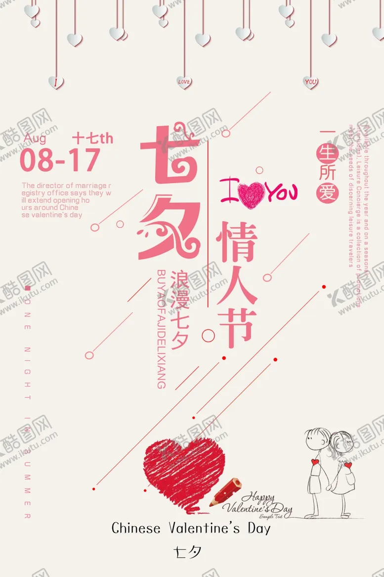 编号：43870907011833193919【酷图网】源文件下载-七夕海报