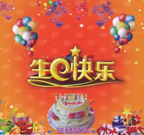 生日快乐海报