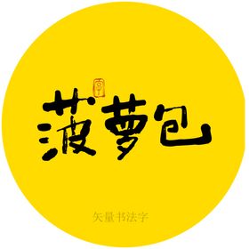 菠萝包书法字