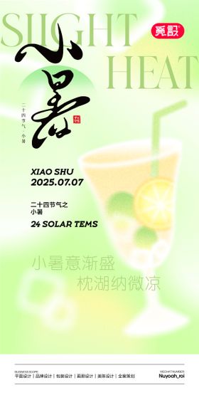 小暑意渐盛节气海报