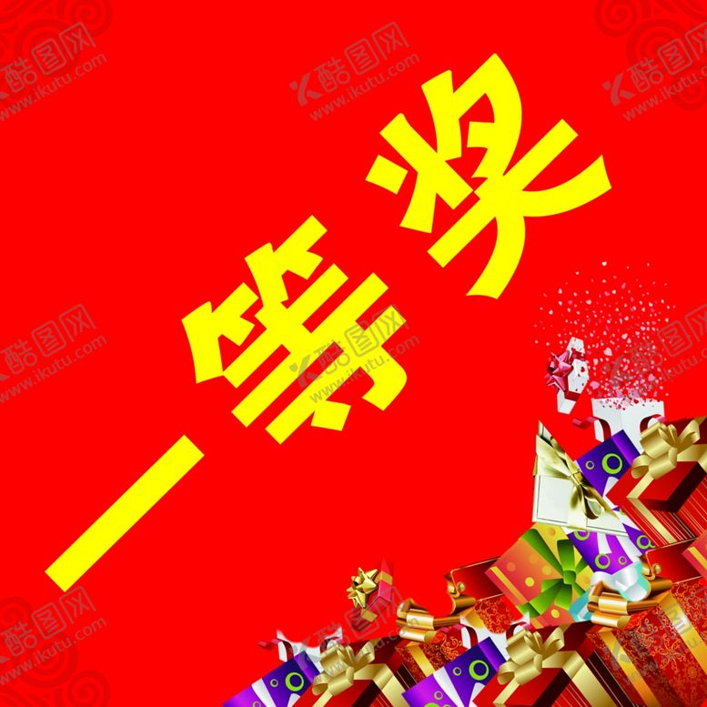 编号：73302603010439068932【酷图网】源文件下载-一等奖