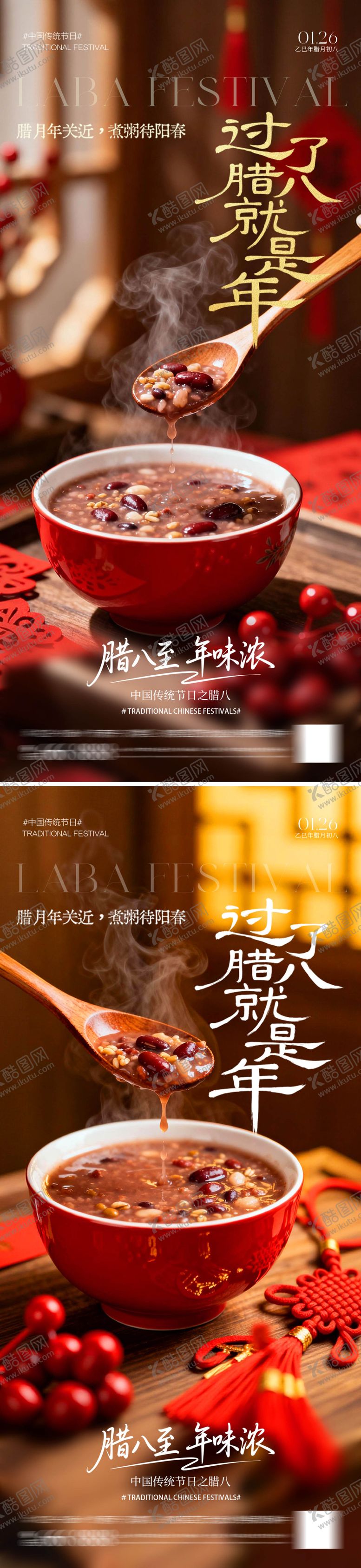 编号：88196701120115547090【酷图网】源文件下载-喜庆腊八节海报