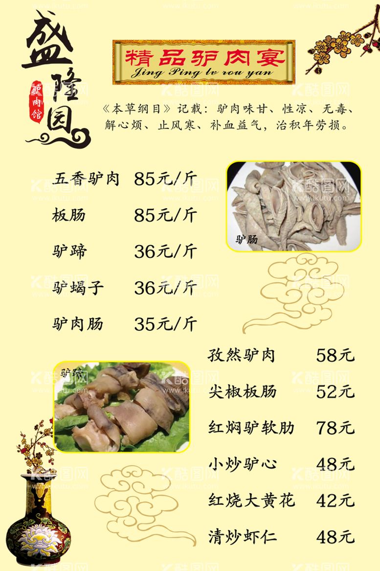 编号：68573410061020007034【酷图网】源文件下载-驴肉馆菜单