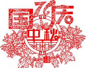 剪纸迎中秋庆国庆月饼促销海报