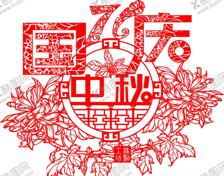 编号：50138706250428067570【酷图网】源文件下载-庆国庆迎中秋剪纸