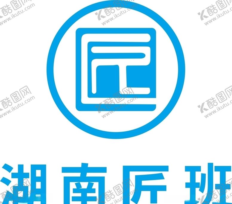 编号：61749710190748176944【酷图网】源文件下载-湖南匠班