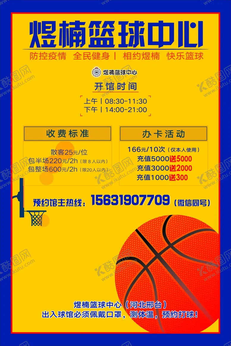 编号：65207106281441125165【酷图网】源文件下载-篮球海报