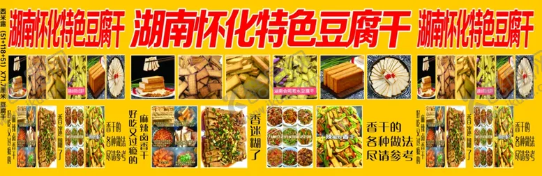 编号：31734001241258442965【酷图网】源文件下载-特色豆腐干