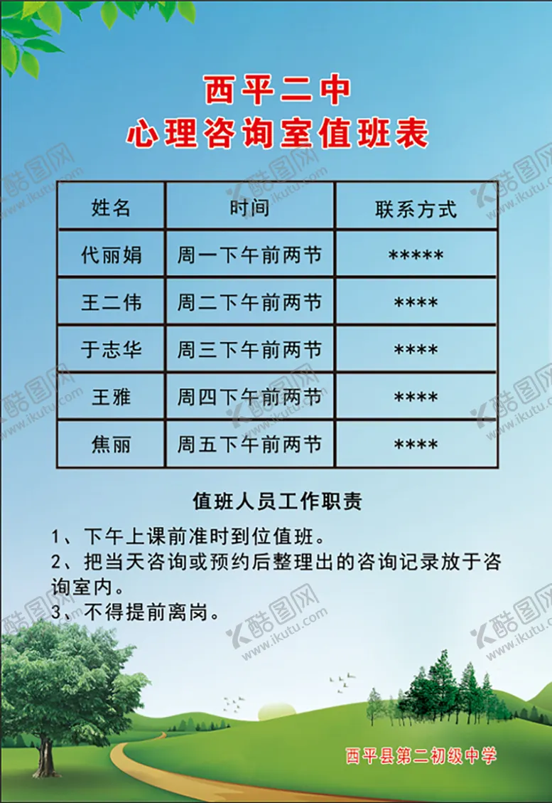编号：14023809162056589247【酷图网】源文件下载-值班表