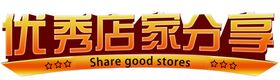 优秀店家分享艺术字
