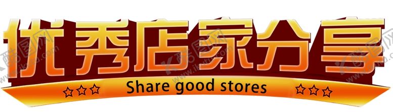 编号：76731010261357312991【酷图网】源文件下载-优秀店家分享艺术字