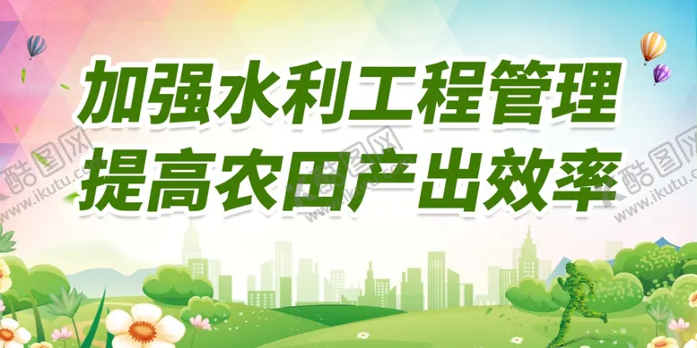 编号：81425201290942589612【酷图网】源文件下载-水利标语