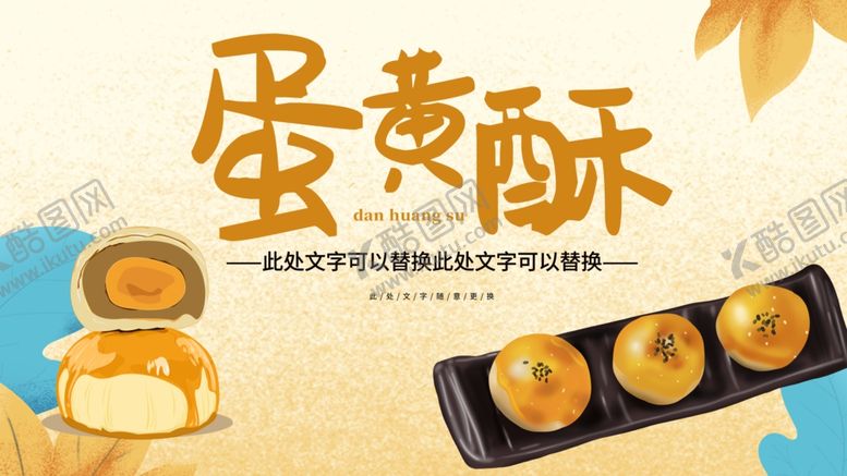 编号：90359811020223596236【酷图网】源文件下载-蛋黄酥海报