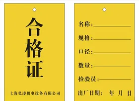 合格证