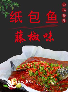 香辣纸包鱼