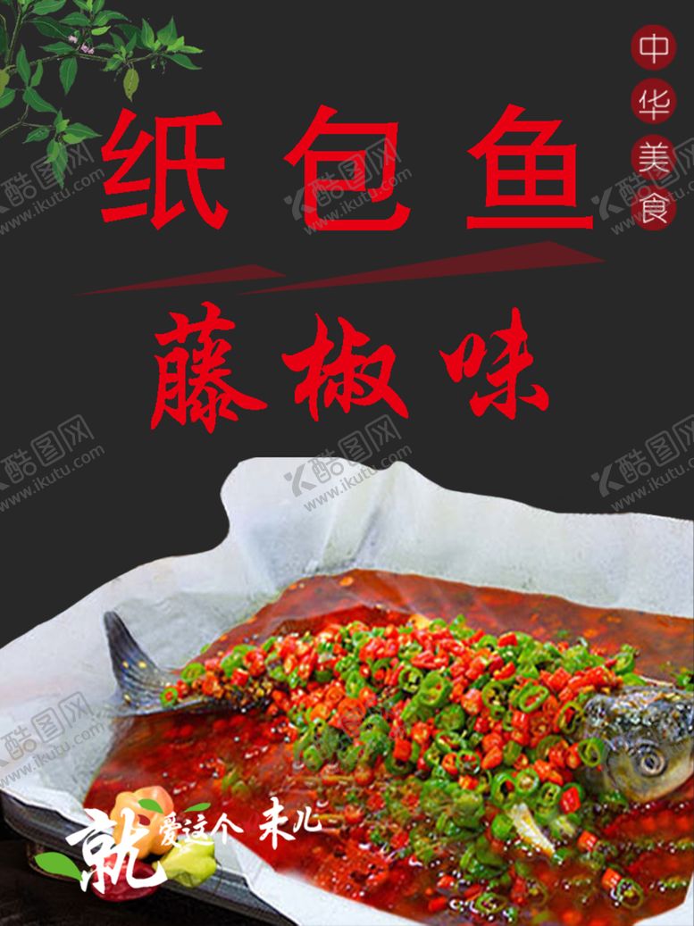 编号：67161405121458073791【酷图网】源文件下载-香辣纸包鱼