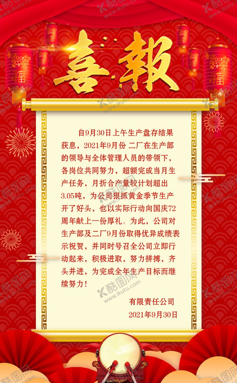 编号：09738409161629403074【酷图网】源文件下载-喜报