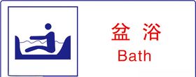 盆浴